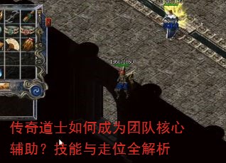 传奇道士如何成为团队核心辅助?技能与走位全解析 传奇道士如何成为团队核心辅助?技能与走位全解析