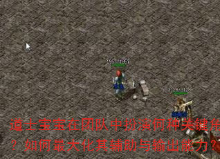 道士宝宝在团队中扮演何种关键角色?如何最大化其辅助与输出能力? 道士宝宝在团队中扮演何种关键角色?如何最大化其辅助与输出能力?
