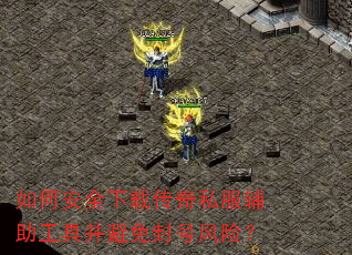 ��ΰ�ȫ���ش���˽���������߲������ŷ��գ�