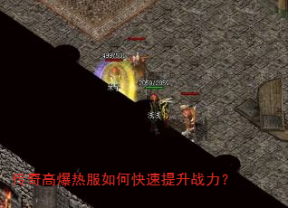 传奇高爆热服如何快速提升战力? 传奇高爆热服如何快速提升战力?