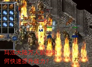 玛法大陆万人新服如何快速提升战力? 玛法大陆万人新服如何快速提升战力?