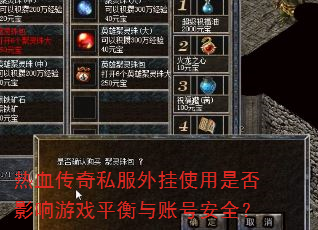 ��Ѫ����˽�����ʹ���Ƿ�Ӱ����Ϸƽ�����˺Ű�ȫ��
