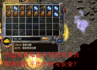 ��Ѫ����˽�����ʹ���Ƿ�Ӱ����Ϸƽ�����˺Ű�ȫ��