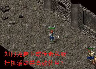 如何免费下载传奇私服挂机辅助并高效使用? 如何免费下载传奇私服挂机辅助并高效使用?