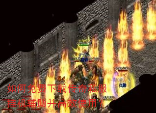 如何免费下载传奇私服挂机辅助并高效使用? 如何免费下载传奇私服挂机辅助并高效使用?