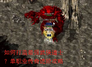 如何打造最强武侠道士?单职业传奇进阶攻略 如何打造最强武侠道士?单职业传奇进阶攻略