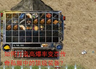 如何打造高爆率变态传奇私服中的顶级装备? 如何打造高爆率变态传奇私服中的顶级装备?