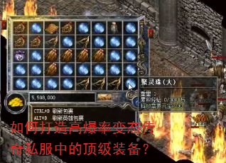 如何打造高爆率变态传奇私服中的顶级装备? 如何打造高爆率变态传奇私服中的顶级装备?