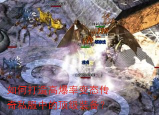 如何打造高爆率变态传奇私服中的顶级装备? 如何打造高爆率变态传奇私服中的顶级装备?