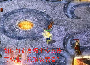 如何打造高爆率变态传奇私服中的顶级装备? 如何打造高爆率变态传奇私服中的顶级装备?