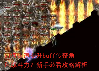 如何快速提升buff传奇角色战斗力?新手必看攻略解析 如何快速提升buff传奇角色战斗力?新手必看攻略解析