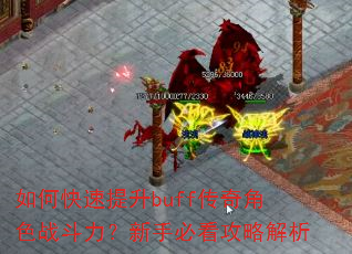如何快速提升buff传奇角色战斗力?新手必看攻略解析 如何快速提升buff传奇角色战斗力?新手必看攻略解析