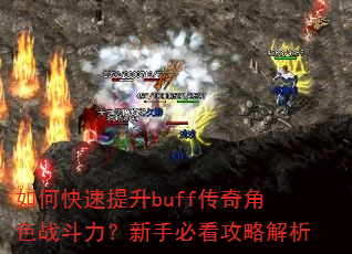 如何快速提升buff传奇角色战斗力?新手必看攻略解析 如何快速提升buff传奇角色战斗力?新手必看攻略解析