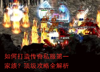 如何打造传奇私服第一家族?顶级攻略全解析 如何打造传奇私服第一家族?顶级攻略全解析