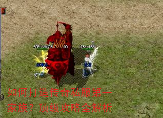如何打造传奇私服第一家族?顶级攻略全解析 如何打造传奇私服第一家族?顶级攻略全解析