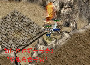 如何快速提升传奇3.7私服角色等级? 如何快速提升传奇3.7私服角色等级?