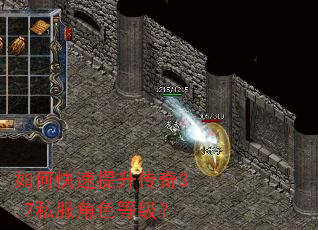 如何快速提升传奇3.7私服角色等级? 如何快速提升传奇3.7私服角色等级?