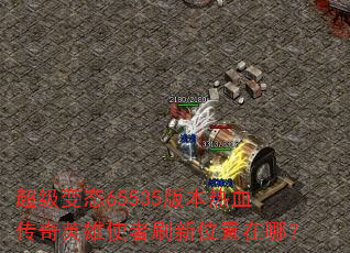������̬65535�汾��Ѫ����Ӣ��ʹ��ˢ��λ�����ģ�