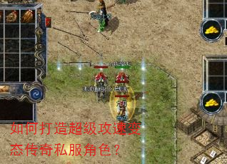 如何打造超级攻速变态传奇私服角色? 如何打造超级攻速变态传奇私服角色?