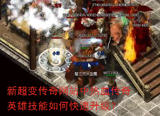 新超变传奇网站中热血传奇英雄技能如何快速升级? 新超变传奇网站中热血传奇英雄技能如何快速升级?