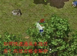 如何快速通关主线任务?高效攻略全解析 如何快速通关主线任务?高效攻略全解析