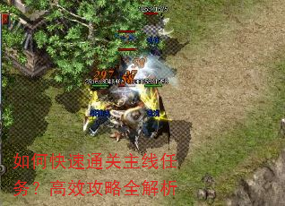 如何快速通关主线任务?高效攻略全解析 如何快速通关主线任务?高效攻略全解析