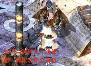 如何快速通关主线任务?高效攻略全解析 如何快速通关主线任务?高效攻略全解析