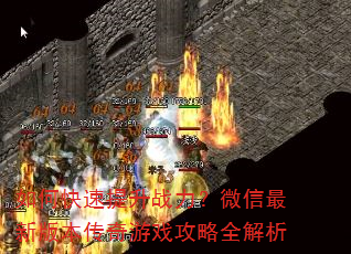 如何快速提升战力?微信最新版本传奇游戏攻略全解析 如何快速提升战力?微信最新版本传奇游戏攻略全解析