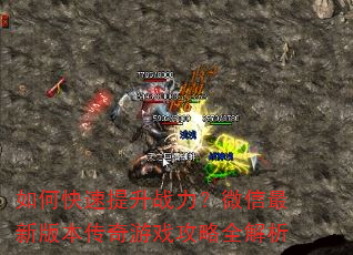 如何快速提升战力?微信最新版本传奇游戏攻略全解析 如何快速提升战力?微信最新版本传奇游戏攻略全解析
