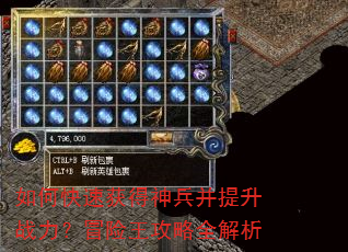如何快速获得神兵并提升战力?冒险王攻略全解析 如何快速获得神兵并提升战力?冒险王攻略全解析