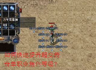 如何快速提升超变传奇单职业角色等级? 如何快速提升超变传奇单职业角色等级?
