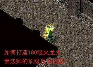��δ���180������Ԫ�ط�ʦ�Ķ���װ�����䣿