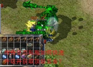 传奇变态私服如何快速升级并获取顶级装备? 传奇变态私服如何快速升级并获取顶级装备?