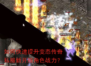 如何快速提升变态传奇私服新开服角色战力? 如何快速提升变态传奇私服新开服角色战力?