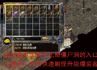 新开超变传奇中比奇僵尸洞的入口坐标在哪里?如何快速刷怪升级爆装备? 新开超变传奇中比奇僵尸洞的入口坐标在哪里?如何快速刷怪升级爆装备?