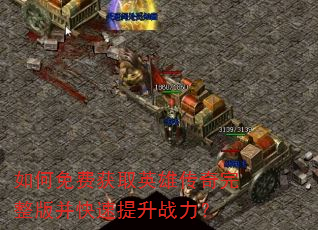 �����ѻ�ȡӢ�۴��������沢��������ս����