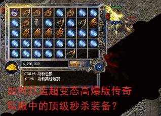 如何打造超变态高爆版传奇私服中的顶级秒杀装备? 如何打造超变态高爆版传奇私服中的顶级秒杀装备?