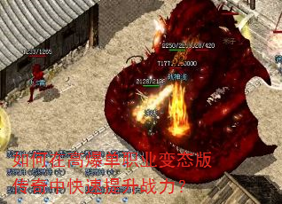 如何在高爆单职业变态版传奇中快速提升战力? 如何在高爆单职业变态版传奇中快速提升战力?