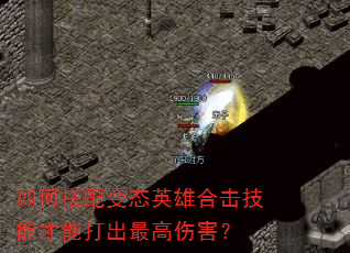 ��δ����̬Ӣ�ۺϻ����ܲ��ܴ������˺���