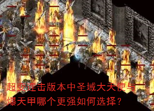 ���������汾��ʥ�����ʹ�뱬����ĸ���ǿ���ѡ��