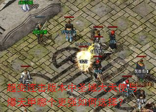 ���������汾��ʥ�����ʹ�뱬����ĸ���ǿ���ѡ��