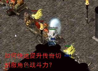 如何快速提升传奇切割服角色战斗力? 如何快速提升传奇切割服角色战斗力?