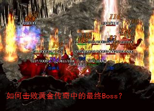 如何击败黄金传奇中的最终Boss? 如何击败黄金传奇中的最终Boss?