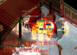 �����1.80�ϻ�����˽���þ��и�Ч����boss��