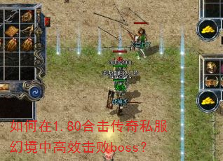 �����1.80�ϻ�����˽���þ��и�Ч����boss��