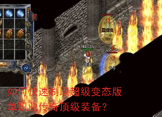 如何快速刷取超级变态版单职业传奇顶级装备? 如何快速刷取超级变态版单职业传奇顶级装备?