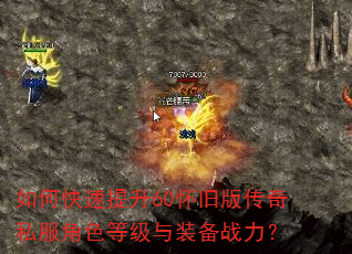 如何快速提升60怀旧版传奇私服角色等级与装备战力? 如何快速提升60怀旧版传奇私服角色等级与装备战力?