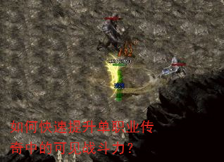 如何快速提升单职业传奇中的可见战斗力? 如何快速提升单职业传奇中的可见战斗力?