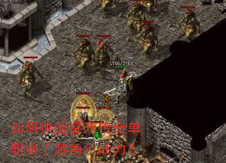 如何快速提升传奇单职业手游角色战力? 如何快速提升传奇单职业手游角色战力?