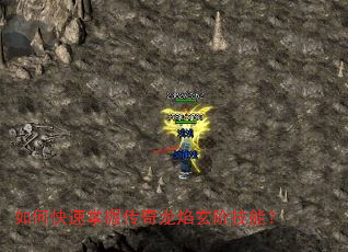 如何快速掌握传奇龙焰玄阶技能? 如何快速掌握传奇龙焰玄阶技能?